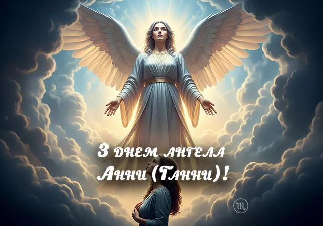 Не забудьте привітати Анну (Ганну) з Днем ангела: зворушливі листівки та привітання для близьких – Modista - Жіночий журнал Без категорії - Не забудьте привітати Анну (Ганну) з Днем ангела: зворушливі листівки та привітання для близьких