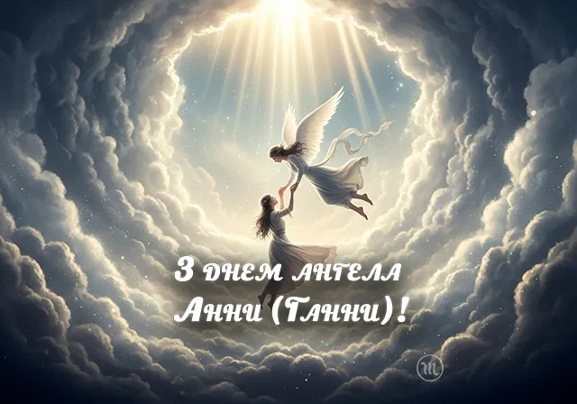 Не забудьте привітати Анну (Ганну) з Днем ангела: зворушливі листівки та привітання для близьких – Modista - Жіночий журнал Без категорії - Не забудьте привітати Анну (Ганну) з Днем ангела: зворушливі листівки та привітання для близьких