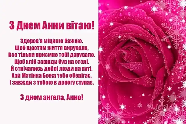 Без категорії - День ангела Анни: як привітати найрідніших, коли поруч тільки телефон?
