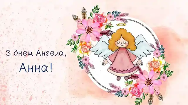 Без категорії - День ангела Анни: як привітати найрідніших, коли поруч тільки телефон?