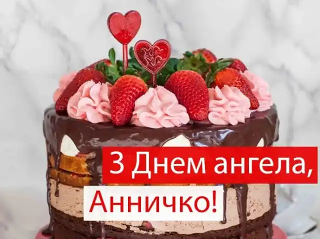 Без категорії - День ангела Анни: як привітати найрідніших, коли поруч тільки телефон?