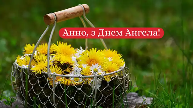Без категорії - День ангела Анни: як привітати найрідніших, коли поруч тільки телефон?