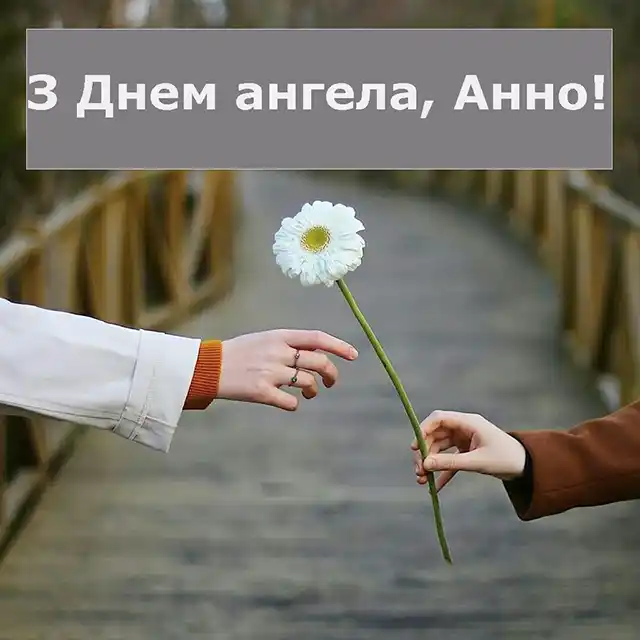 Без категорії - День ангела Анни: як привітати найрідніших, коли поруч тільки телефон?