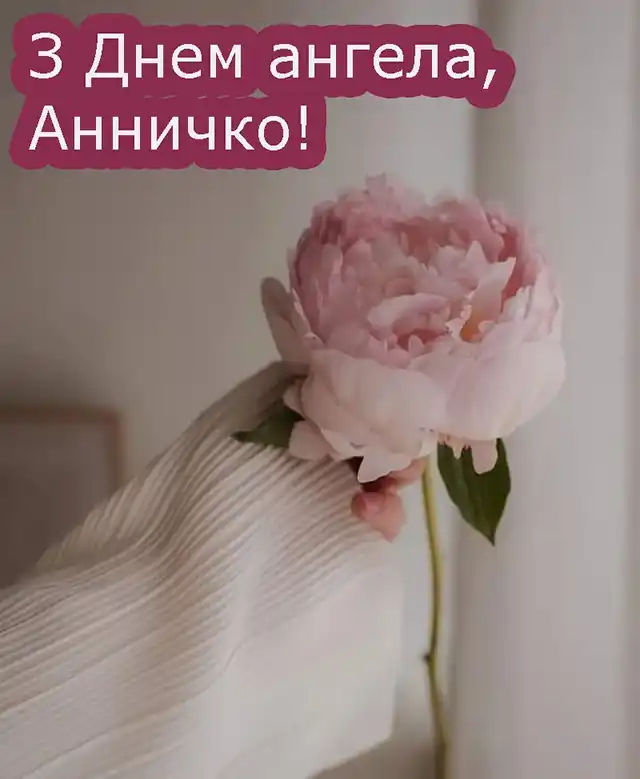 Без категорії - День ангела Анни: як привітати найрідніших, коли поруч тільки телефон?