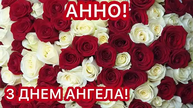 Без категорії - День ангела Анни: як привітати найрідніших, коли поруч тільки телефон?