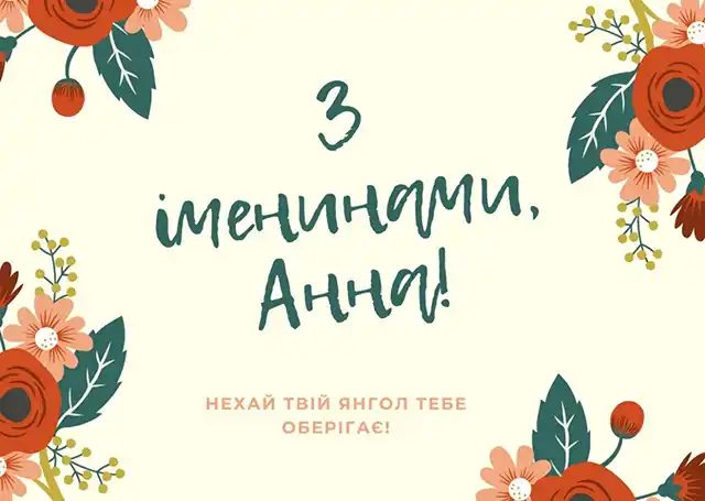 Без категорії - День ангела Анни: як привітати найрідніших, коли поруч тільки телефон?