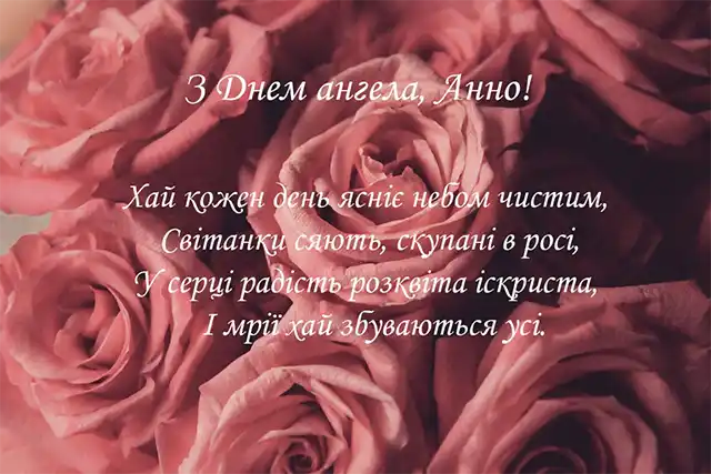 Без категорії - День ангела Анни: як привітати найрідніших, коли поруч тільки телефон?