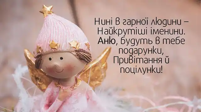 Без категорії - День ангела Анни: як привітати найрідніших, коли поруч тільки телефон?