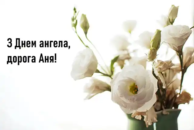 Без категорії - День ангела Анни: як привітати найрідніших, коли поруч тільки телефон?