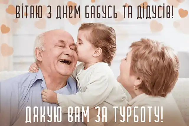 З Днем бабусь і дідусів: зворушливі слова, що торкнуться самого серця – Modista - Жіночий журнал Без категорії - З Днем бабусь і дідусів: зворушливі слова, що торкнуться самого серця