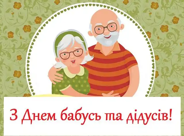 З Днем бабусь і дідусів: зворушливі слова, що торкнуться самого серця – Modista - Жіночий журнал Без категорії - З Днем бабусь і дідусів: зворушливі слова, що торкнуться самого серця
