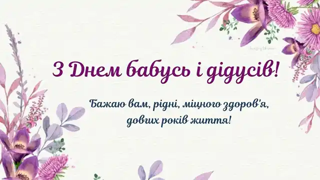 З Днем бабусь і дідусів: зворушливі слова, що торкнуться самого серця – Modista - Жіночий журнал Без категорії - З Днем бабусь і дідусів: зворушливі слова, що торкнуться самого серця