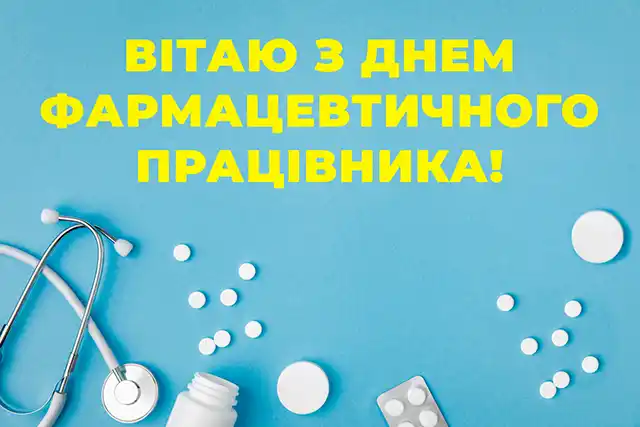 Свята. День фармацевта 2025: що подарувати, як привітати &ndash; Modista - Жіночий журнал