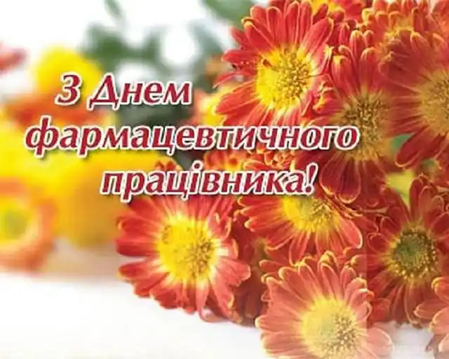 Свята. День фармацевта 2025: що подарувати, як привітати &ndash; Modista - Жіночий журнал