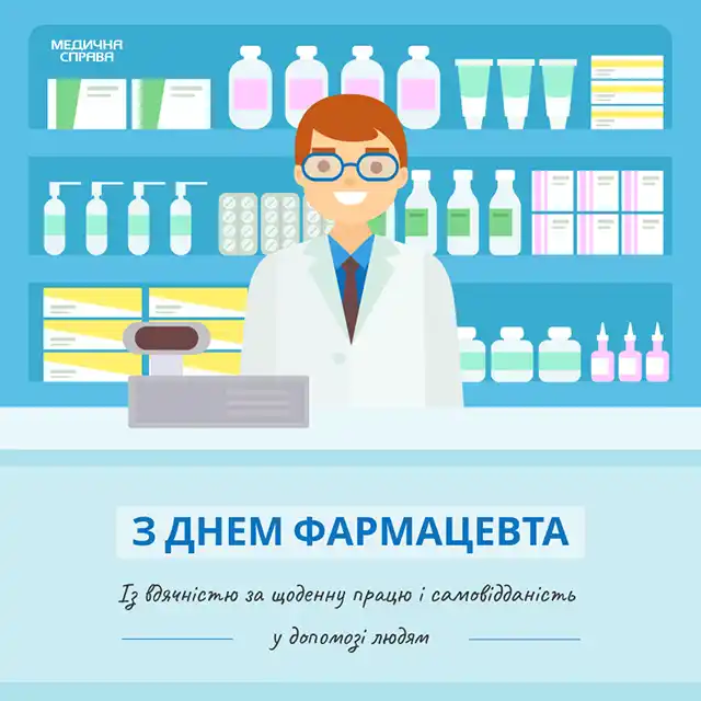 Свята. День фармацевта 2025: що подарувати, як привітати &ndash; Modista - Жіночий журнал