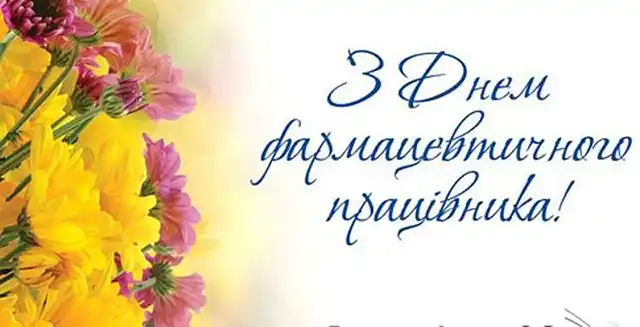 Свята. День фармацевта 2025: що подарувати, як привітати &ndash; Modista - Жіночий журнал
