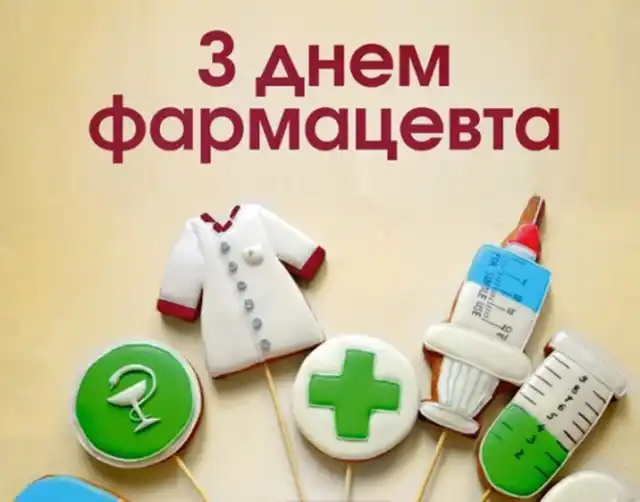 Свята. День фармацевта 2025: що подарувати, як привітати &ndash; Modista - Жіночий журнал