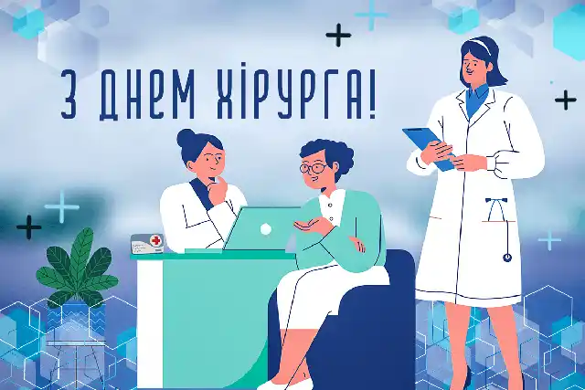 Свята. День хірурга в Україні 2025: дата, історія свята та привітання &ndash; Modista - Жіночий журнал