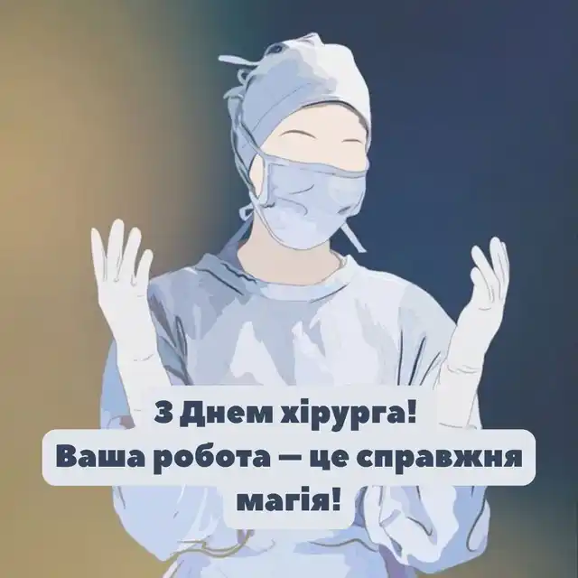 Свята. День хірурга в Україні 2025: дата, історія свята та привітання &ndash; Modista - Жіночий журнал