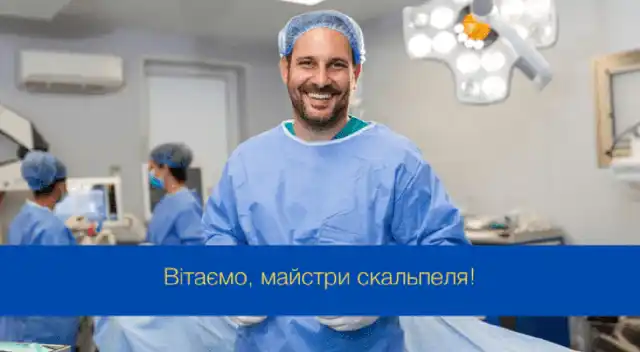 Свята. День хірурга в Україні 2025: дата, історія свята та привітання &ndash; Modista - Жіночий журнал