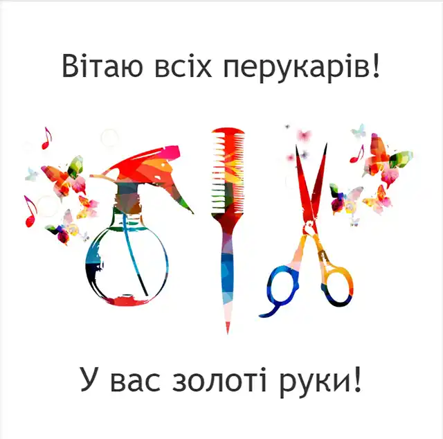 Свята. З нагоди Дня перукаря! Вітаємо талановитих майстрів краси! Найкращі побажання та чудові картинки до професійного свята &ndash; Modista - Жіночий журнал
