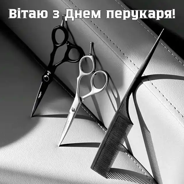 Свята. З нагоди Дня перукаря! Вітаємо талановитих майстрів краси! Найкращі побажання та чудові картинки до професійного свята &ndash; Modista - Жіночий журнал