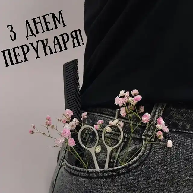 Свята. З нагоди Дня перукаря! Вітаємо талановитих майстрів краси! Найкращі побажання та чудові картинки до професійного свята &ndash; Modista - Жіночий журнал