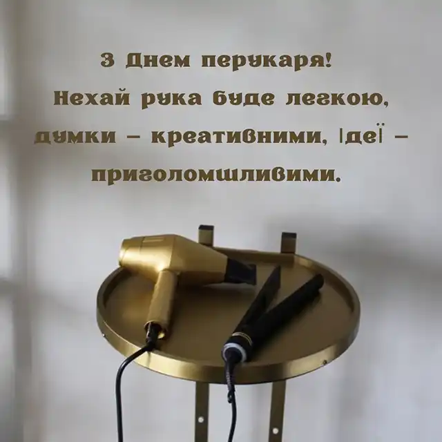 Свята. З нагоди Дня перукаря! Вітаємо талановитих майстрів краси! Найкращі побажання та чудові картинки до професійного свята &ndash; Modista - Жіночий журнал