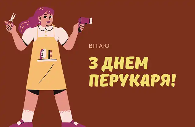 Свята. З нагоди Дня перукаря! Вітаємо талановитих майстрів краси! Найкращі побажання та чудові картинки до професійного свята &ndash; Modista - Жіночий журнал