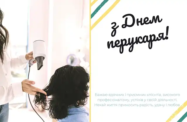 Свята. З нагоди Дня перукаря! Вітаємо талановитих майстрів краси! Найкращі побажання та чудові картинки до професійного свята &ndash; Modista - Жіночий журнал