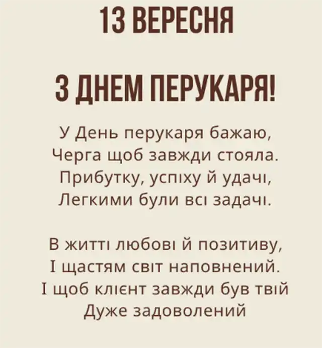Свята. З нагоди Дня перукаря! Вітаємо талановитих майстрів краси! Найкращі побажання та чудові картинки до професійного свята &ndash; Modista - Жіночий журнал