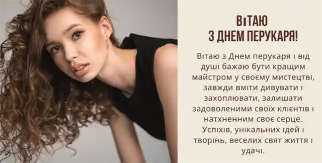 Свята. З нагоди Дня перукаря! Вітаємо талановитих майстрів краси! Найкращі побажання та чудові картинки до професійного свята &ndash; Modista - Жіночий журнал