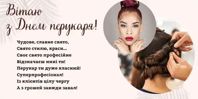 Свята. З нагоди Дня перукаря! Вітаємо талановитих майстрів краси! Найкращі побажання та чудові картинки до професійного свята &ndash; Modista - Жіночий журнал