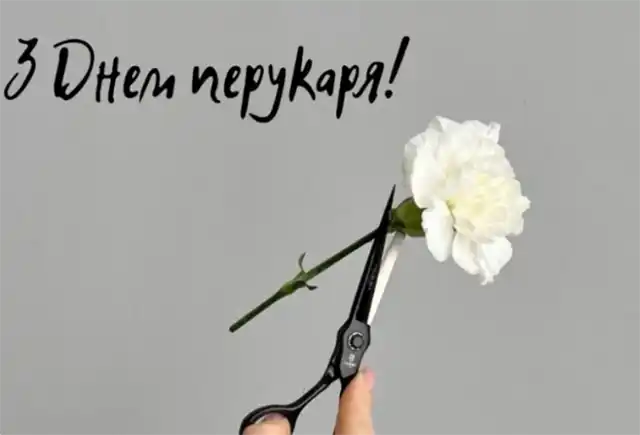 Свята. З нагоди Дня перукаря! Вітаємо талановитих майстрів краси! Найкращі побажання та чудові картинки до професійного свята &ndash; Modista - Жіночий журнал