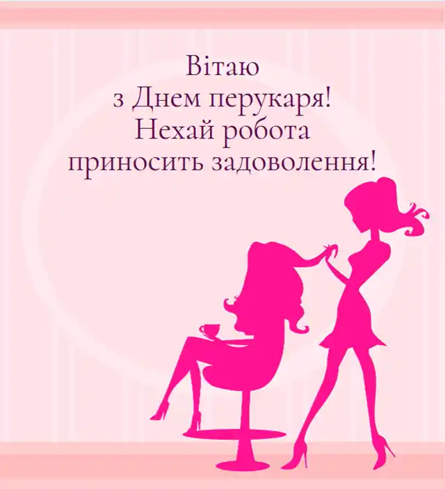 Свята. З нагоди Дня перукаря! Вітаємо талановитих майстрів краси! Найкращі побажання та чудові картинки до професійного свята &ndash; Modista - Жіночий журнал