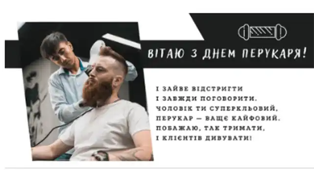 Свята. З нагоди Дня перукаря! Вітаємо талановитих майстрів краси! Найкращі побажання та чудові картинки до професійного свята &ndash; Modista - Жіночий журнал