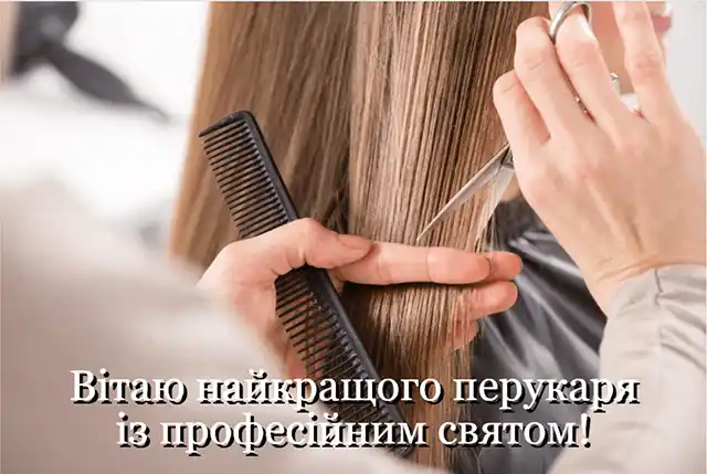 Свята. З нагоди Дня перукаря! Вітаємо талановитих майстрів краси! Найкращі побажання та чудові картинки до професійного свята &ndash; Modista - Жіночий журнал