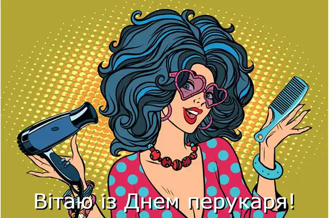 Свята. З нагоди Дня перукаря! Вітаємо талановитих майстрів краси! Найкращі побажання та чудові картинки до професійного свята &ndash; Modista - Жіночий журнал