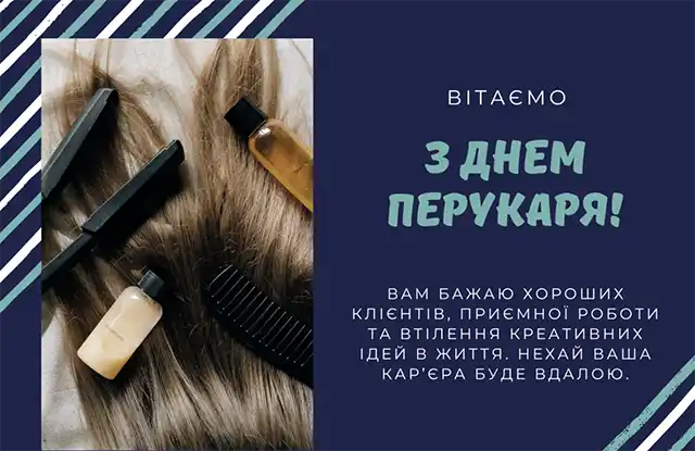 Свята. З нагоди Дня перукаря! Вітаємо талановитих майстрів краси! Найкращі побажання та чудові картинки до професійного свята &ndash; Modista - Жіночий журнал