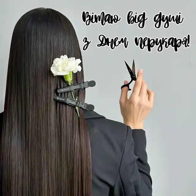 Свята. З нагоди Дня перукаря! Вітаємо талановитих майстрів краси! Найкращі побажання та чудові картинки до професійного свята &ndash; Modista - Жіночий журнал