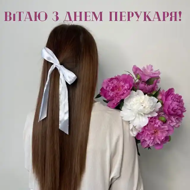 Свята. З нагоди Дня перукаря! Вітаємо талановитих майстрів краси! Найкращі побажання та чудові картинки до професійного свята &ndash; Modista - Жіночий журнал