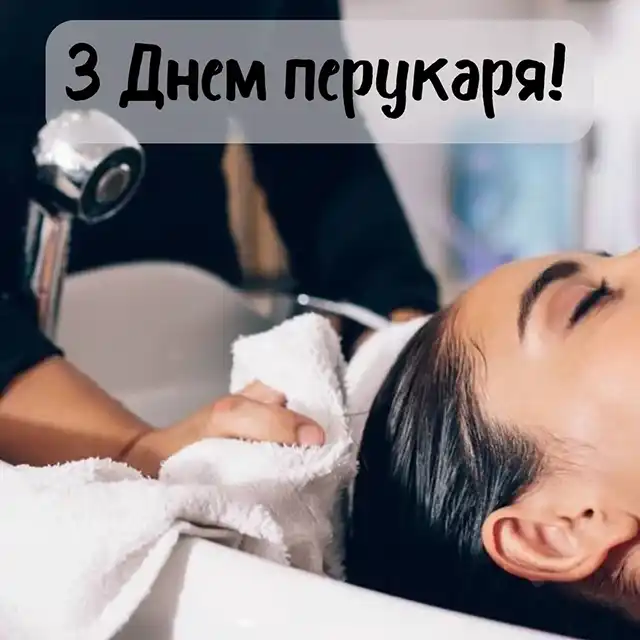 Свята. З нагоди Дня перукаря! Вітаємо талановитих майстрів краси! Найкращі побажання та чудові картинки до професійного свята &ndash; Modista - Жіночий журнал