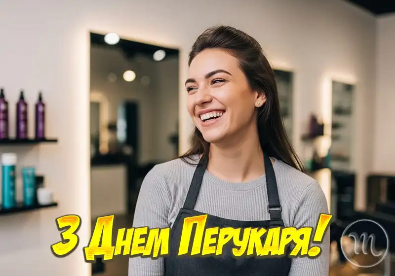 Свята. З нагоди Дня перукаря! Вітаємо талановитих майстрів краси! Найкращі побажання та чудові картинки до професійного свята &ndash; Modista - Жіночий журнал