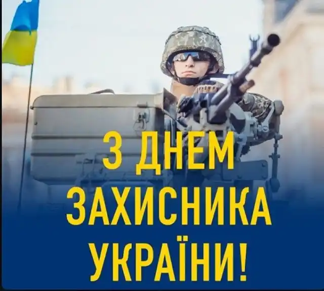 Свята. Як оригінально привітати з Днем захисників і захисниць України - картинки та листівки українською &ndash; Modista - Жіночий журнал