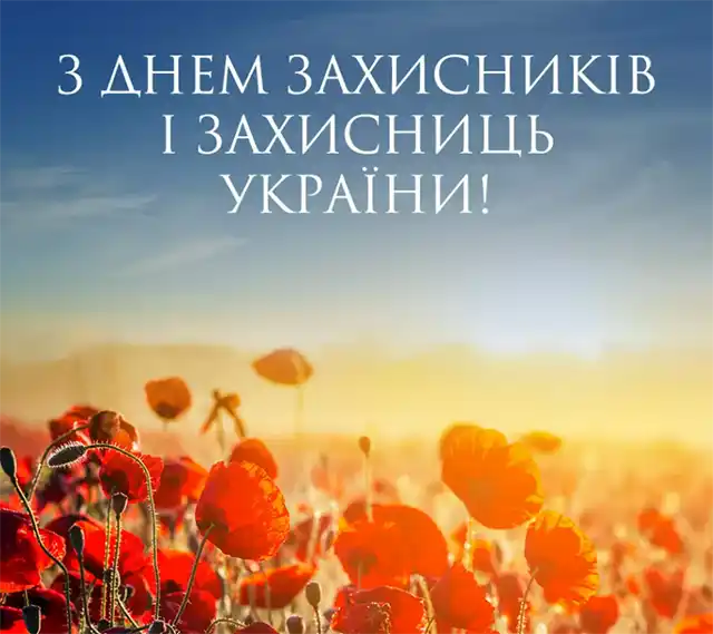 Свята. Як оригінально привітати з Днем захисників і захисниць України - картинки та листівки українською &ndash; Modista - Жіночий журнал