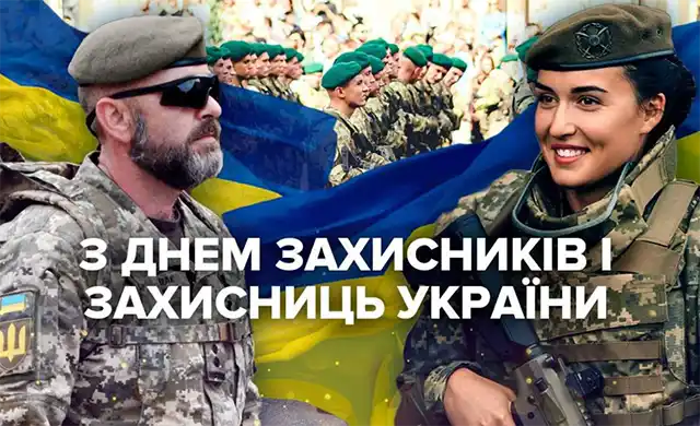 Свята. Як оригінально привітати з Днем захисників і захисниць України - картинки та листівки українською &ndash; Modista - Жіночий журнал