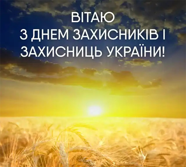 Свята. Як оригінально привітати з Днем захисників і захисниць України - картинки та листівки українською &ndash; Modista - Жіночий журнал