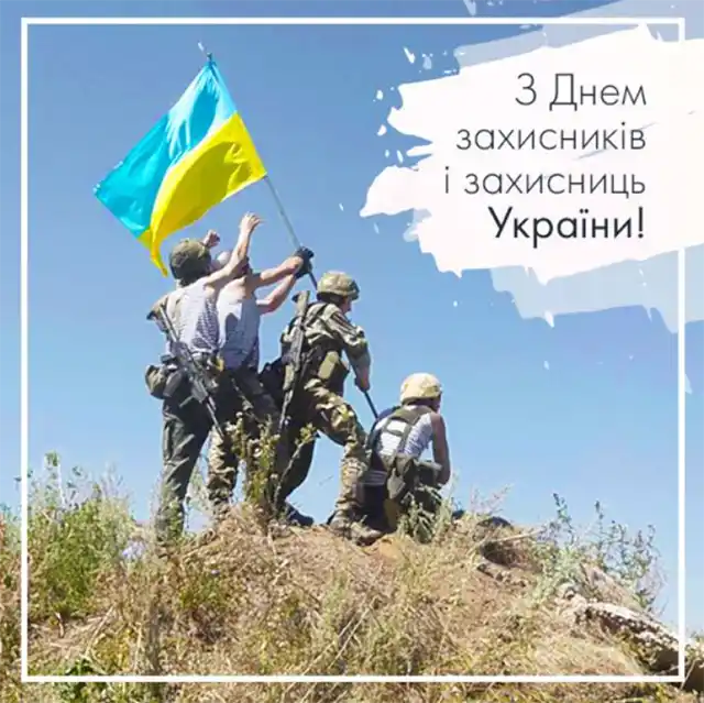 Свята. Як оригінально привітати з Днем захисників і захисниць України - картинки та листівки українською &ndash; Modista - Жіночий журнал