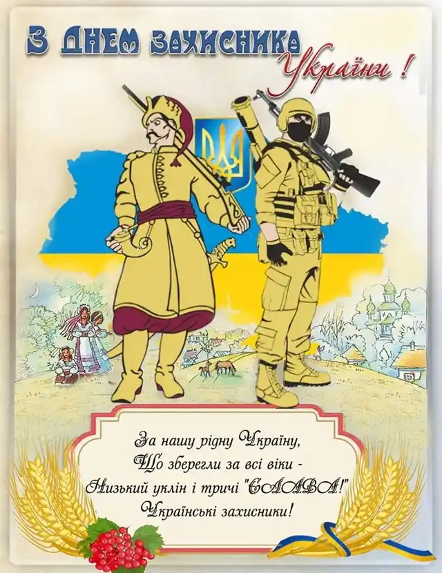 Свята. Як оригінально привітати з Днем захисників і захисниць України - картинки та листівки українською &ndash; Modista - Жіночий журнал
