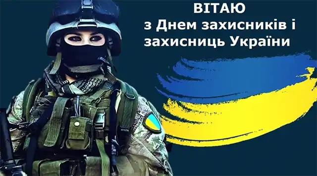 Свята. Як оригінально привітати з Днем захисників і захисниць України - картинки та листівки українською &ndash; Modista - Жіночий журнал